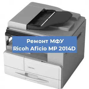 Замена барабана на МФУ Ricoh Aficio MP 2014D в Ижевске